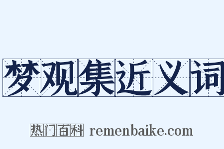 梦观集近义词是什么意思的图片